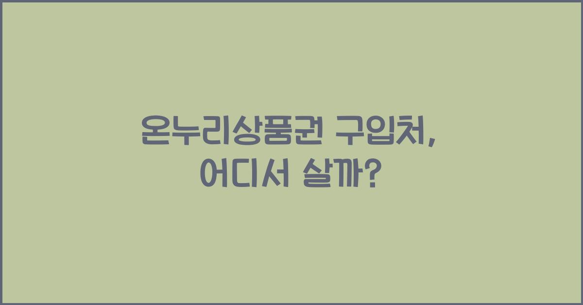 온누리상품권 구입처