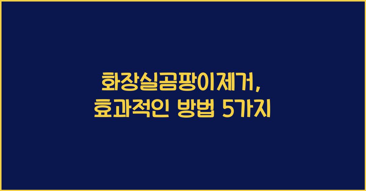 화장실곰팡이제거