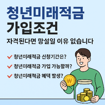 청년미래적금 가입조건 신청 전 체크