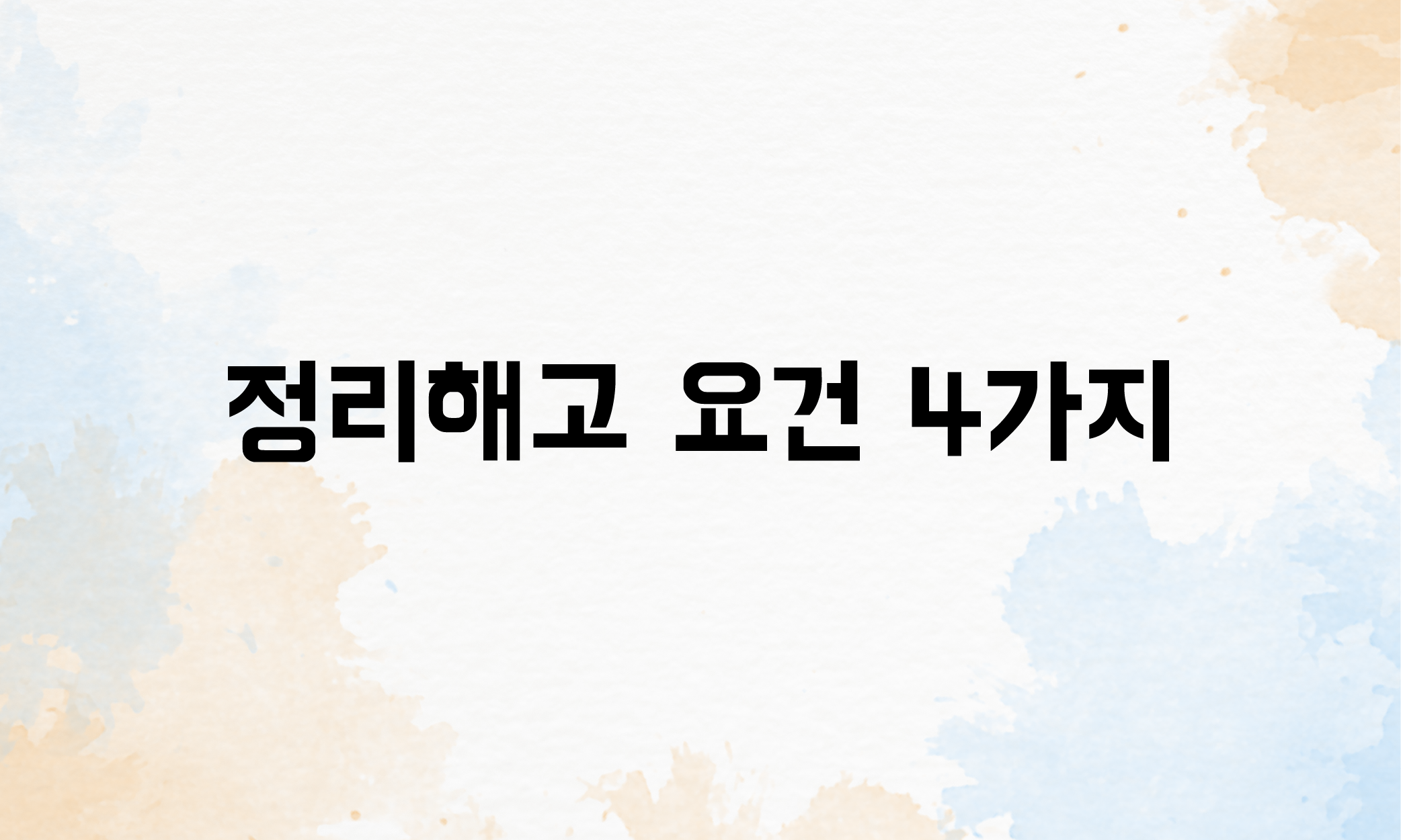 정리해고 요건