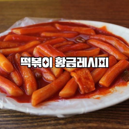 떡볶이 황금레시피
