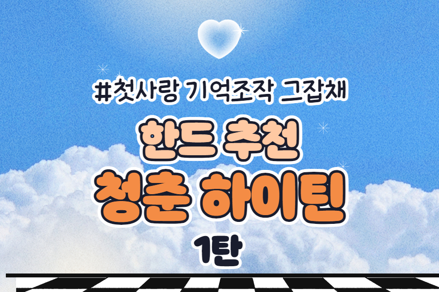 청춘 하이틴 한드 추천 모음 썸네일