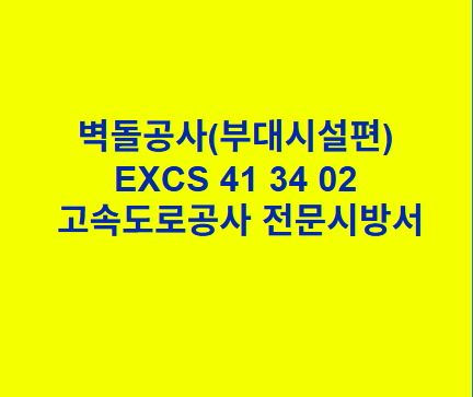 벽돌공사(부대시설편) EXCS 41 34 02 한국고속도로공사 전문 시방서