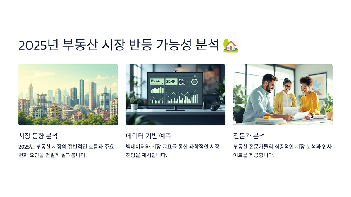 부동산 시장 반등 가능성 분석 요약이미지