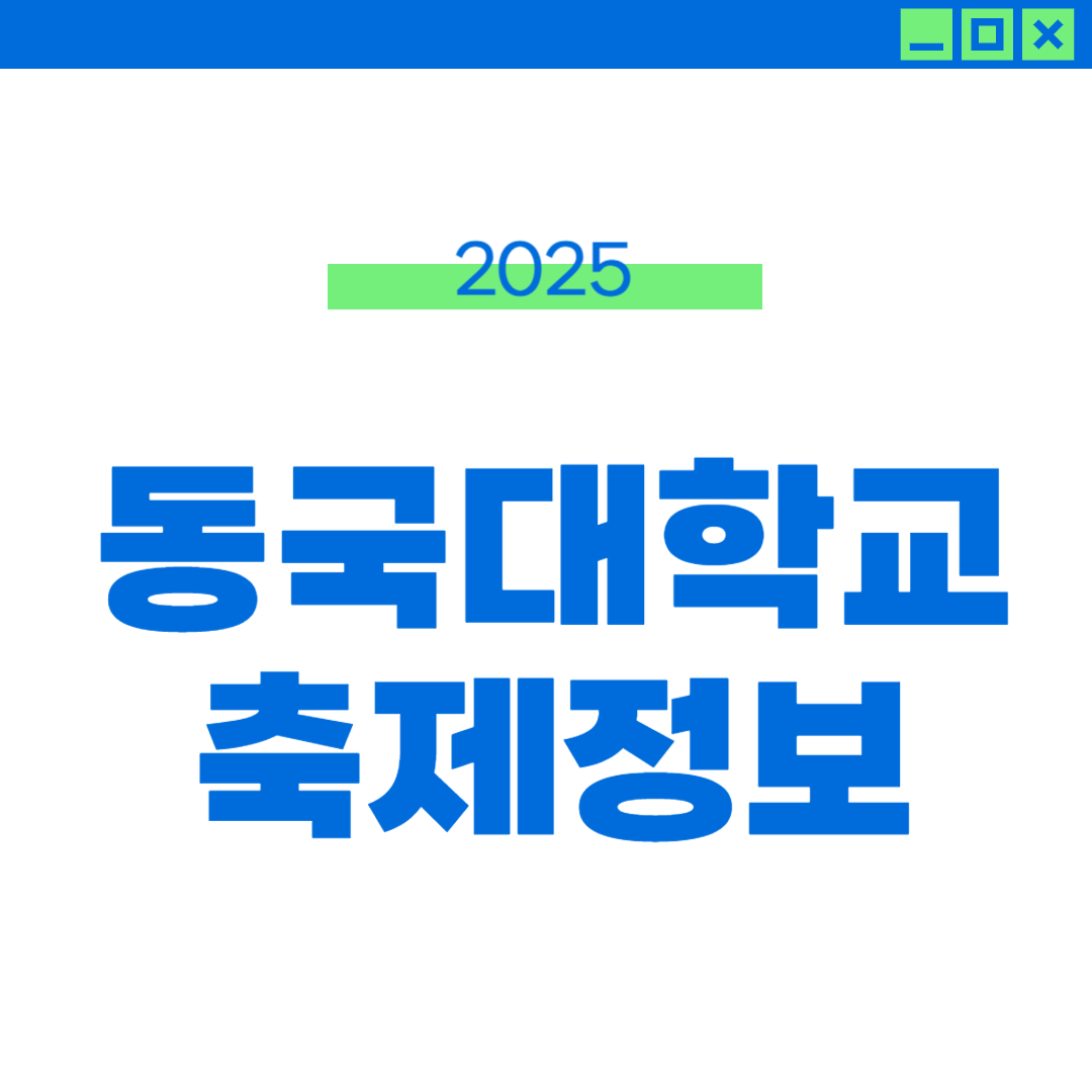 2025 동국대 경주캠 축제 일정 및 라인업, 외부인 입장 썸네일