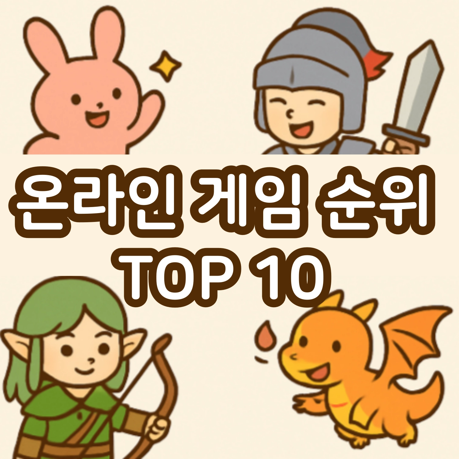 온라인게임순위-TOP10