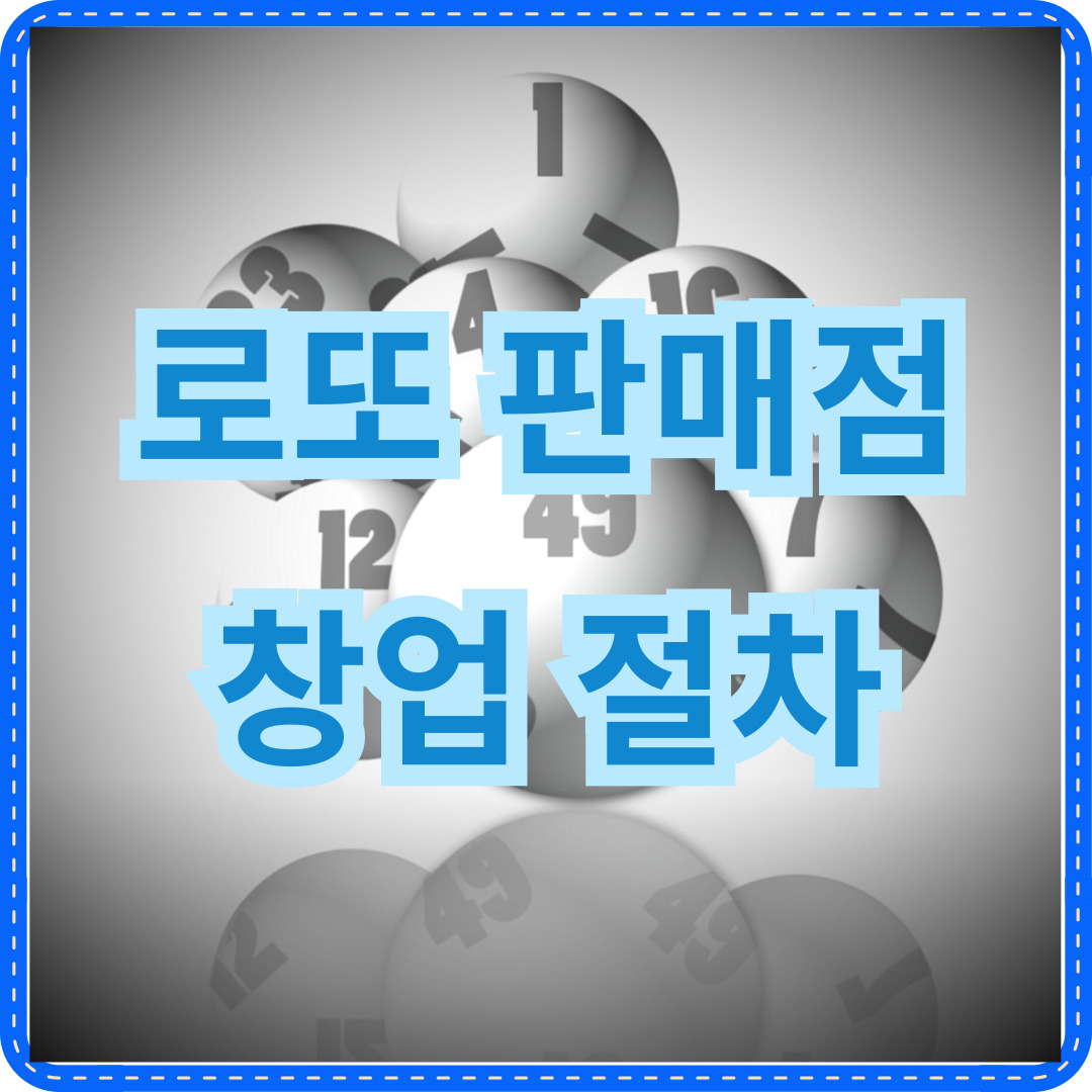 로또 판매점 창업