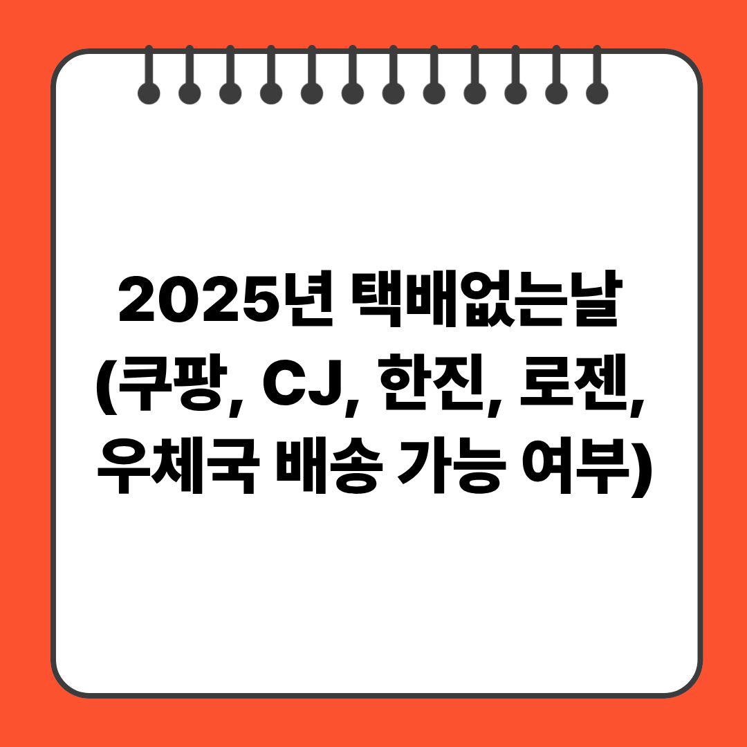 2025년 택배없는날 총정리 (쿠팡, CJ, 한진, 로젠, 우체국 배송 가능 여부)