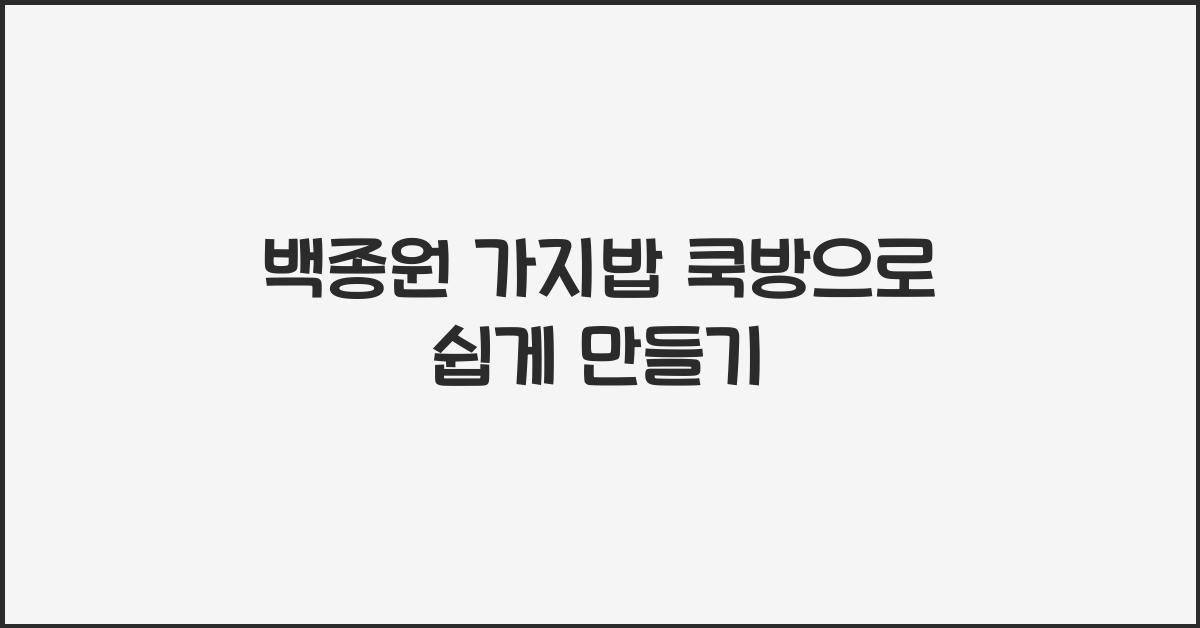 백종원 가지밥