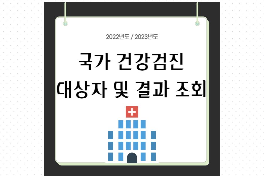 국가-건강검진-대상자-및-결과조회-섬네일