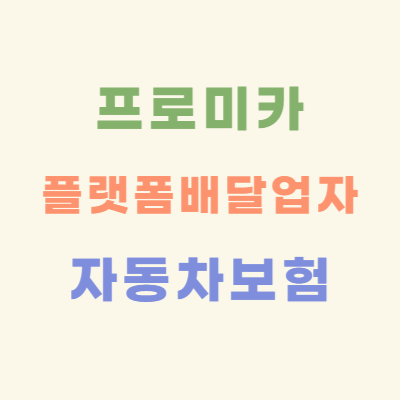 프로미카-플랫폼-배달업자-자동차보험