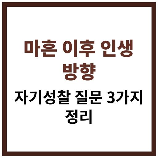 마흔 이후 인생의 방향을 찾기 위한 자기성찰 질문 3가지 안내 이미지