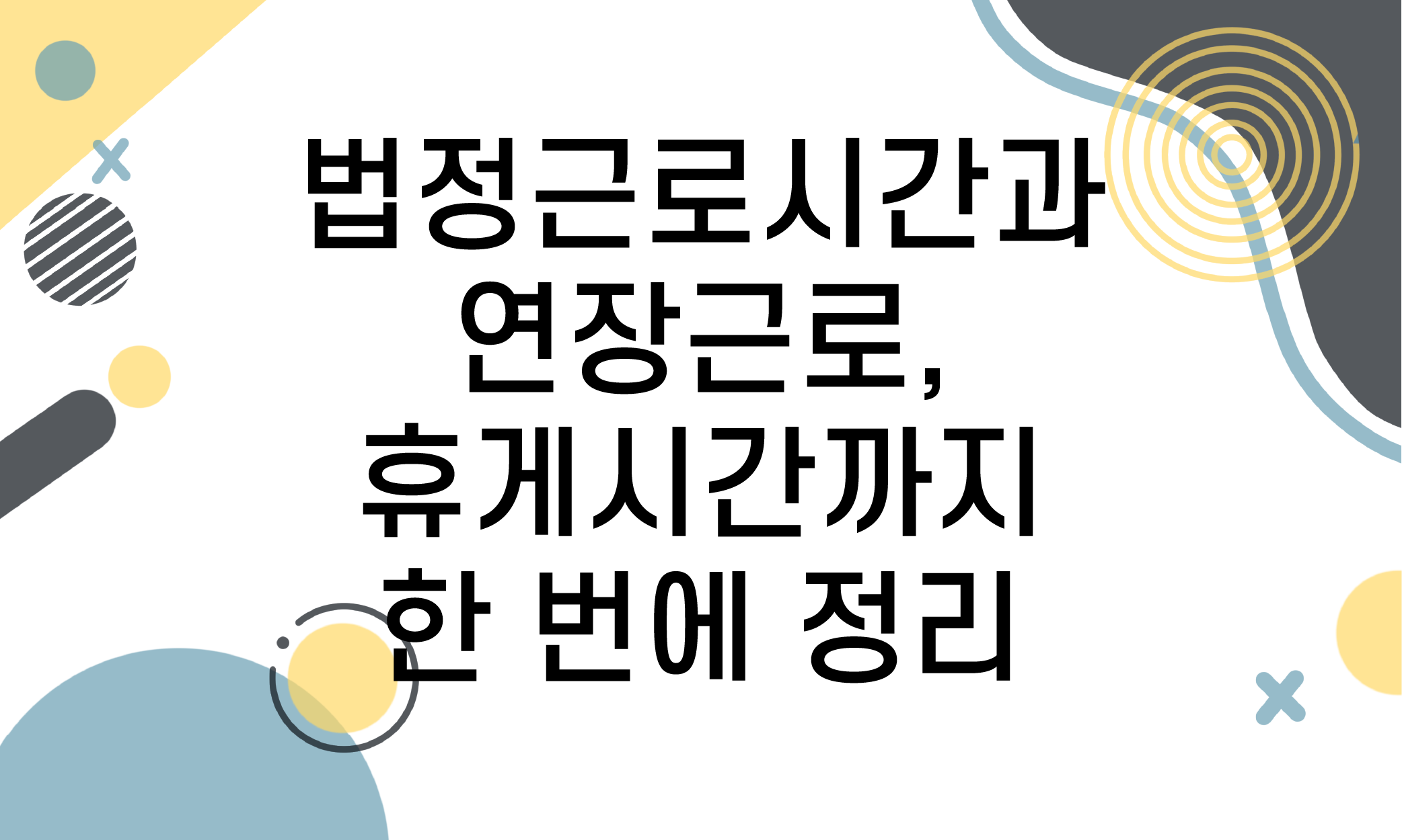 법정근로시간 휴게시간 연장근로