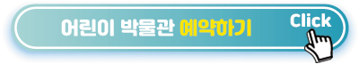 어린이-박물관-예약