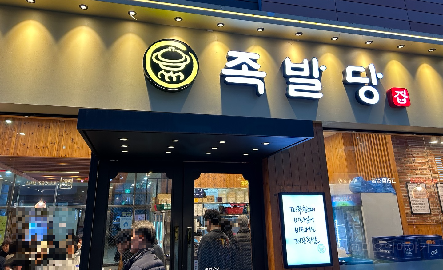 족발당