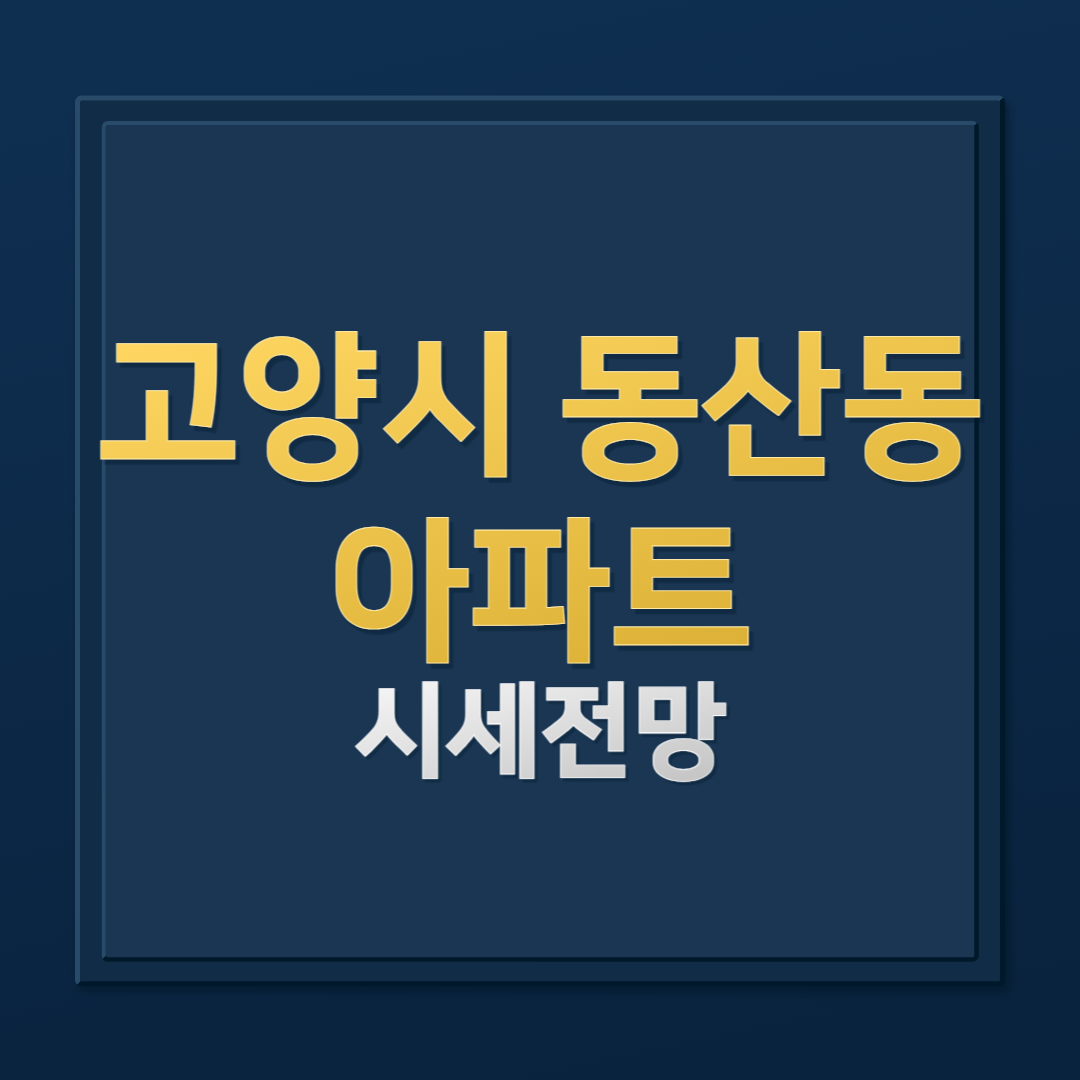 고양시 동산동 삼송역 오피스텔 전월세 시세 분석 (아이엠삼송,이편한세상시티삼송)