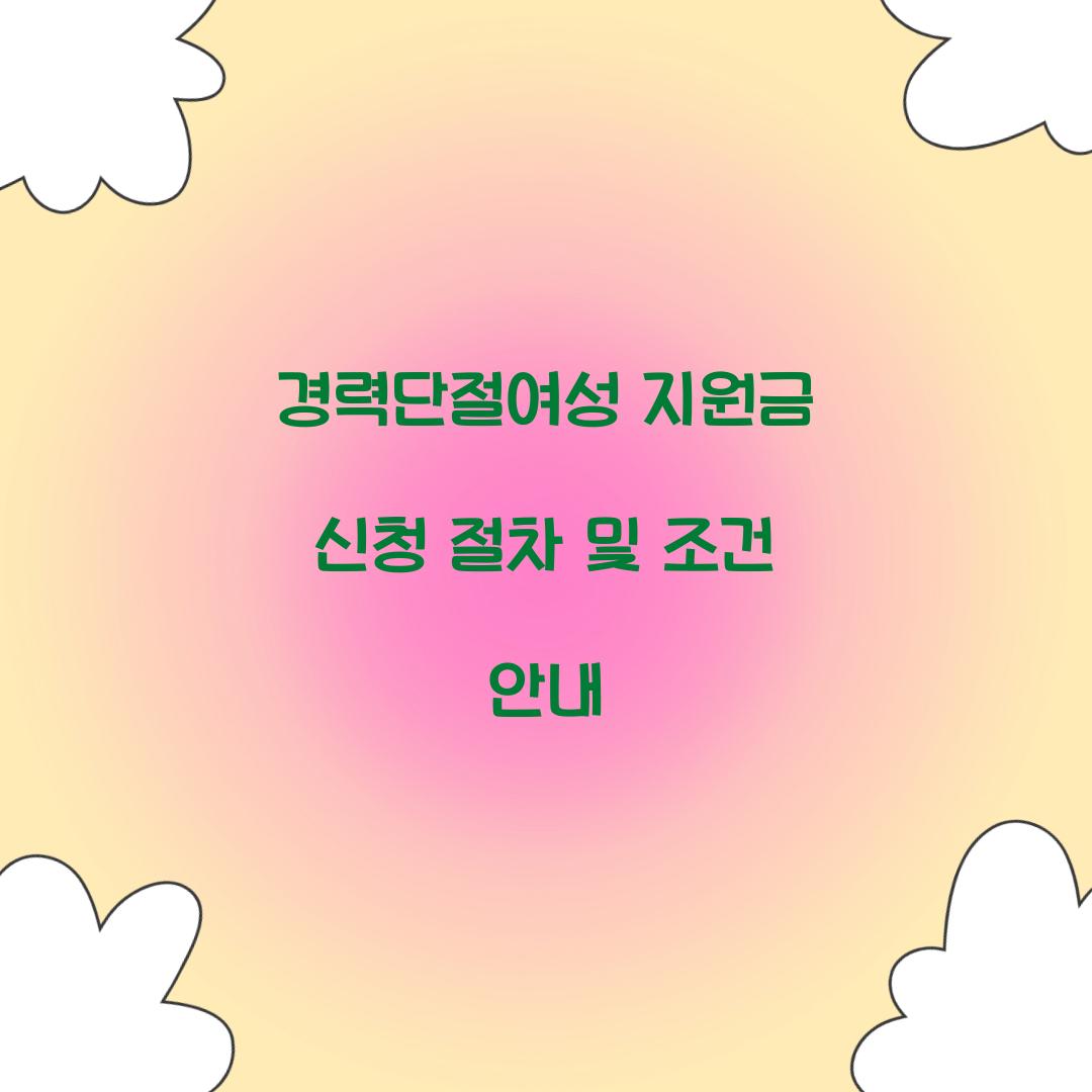 경력단절여성 지원금 신청