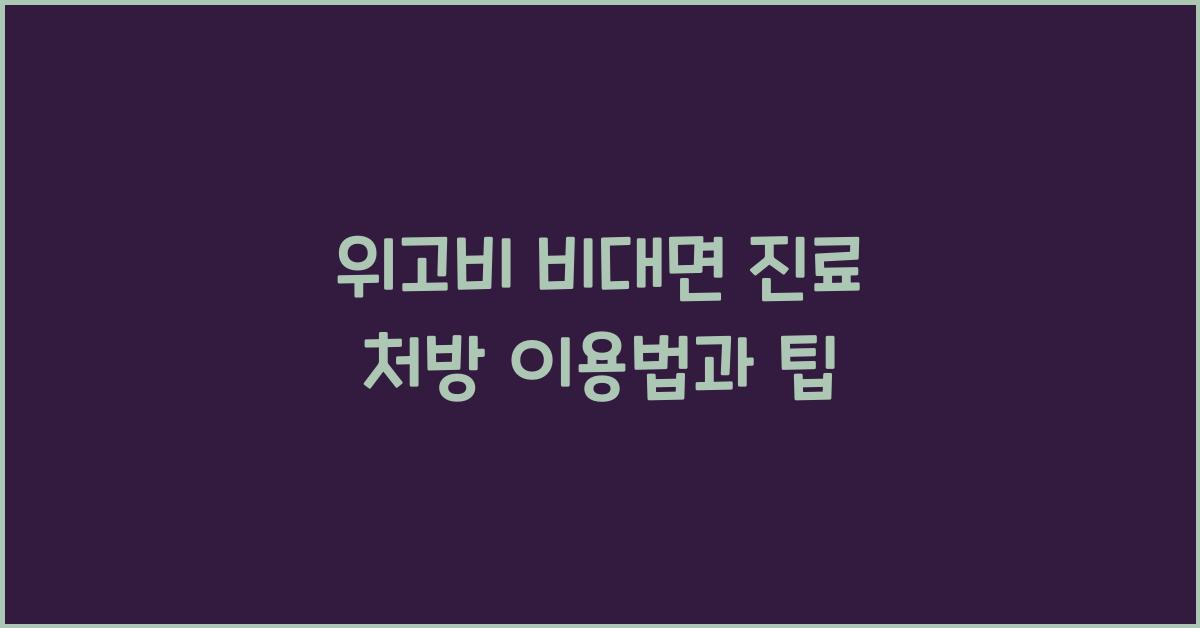 위고비 비대면 진료 처방