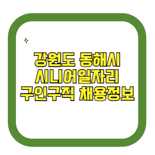 강원도 동해시 시니어일자리 구인구직 채용정보(홈페이지 시니어클럽 벼룩시장 등)