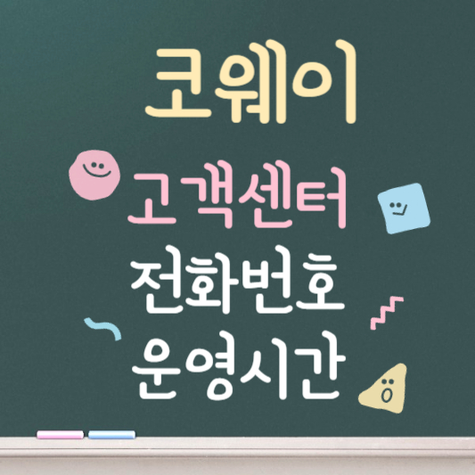 코웨이 고객센터 전화번호 ❘ 상담원 연결 바로가기