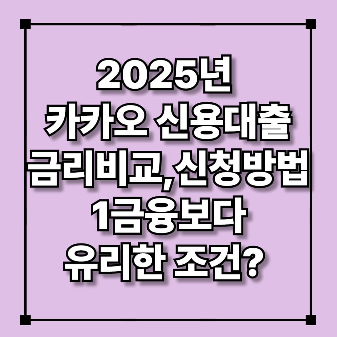 2025년 카카오신용대출 금리비교 신청방법 1금융보다 유리한조건
