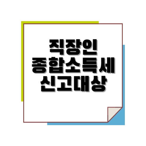 직장인 종합소득세 신고대상