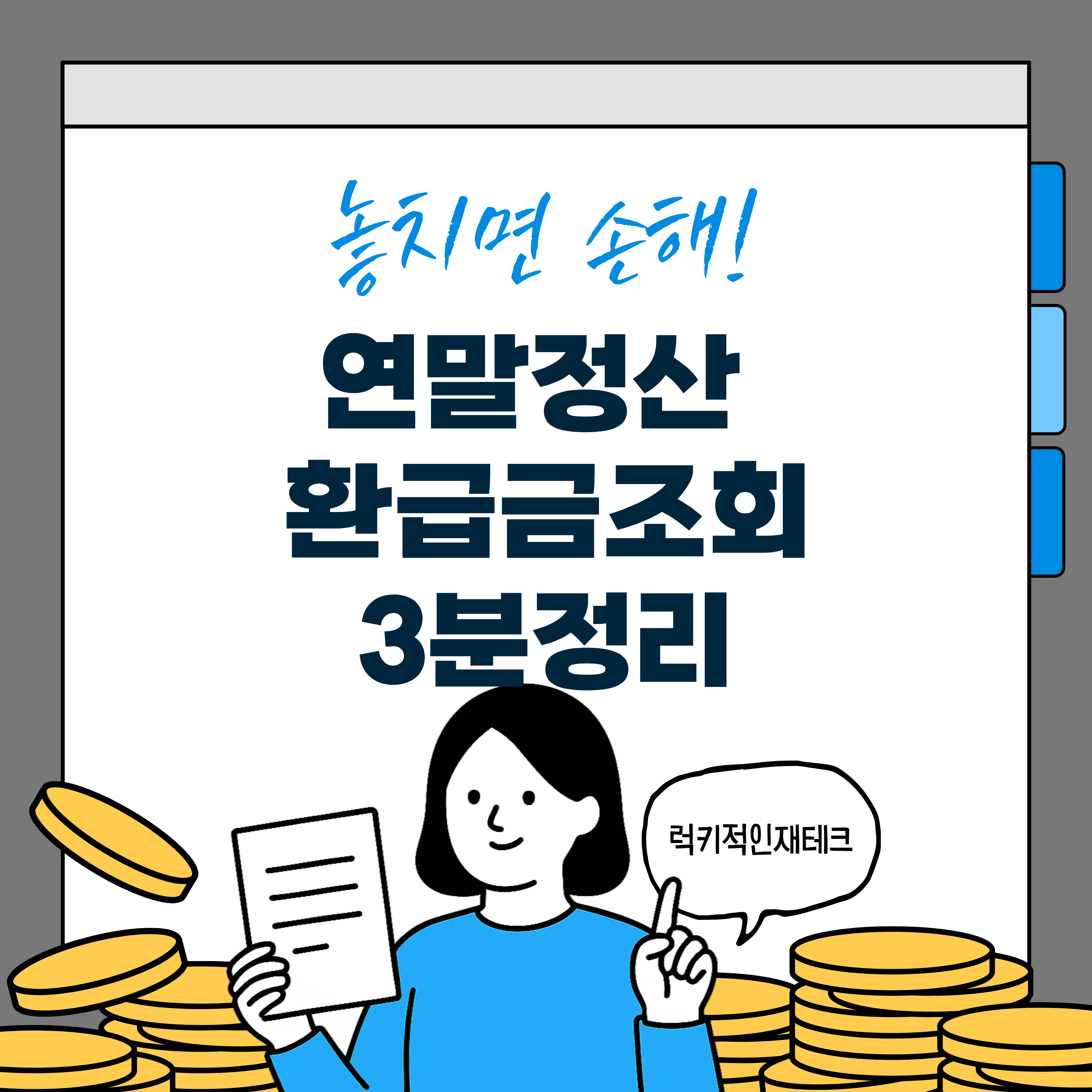 연말정산환급금 조회방법