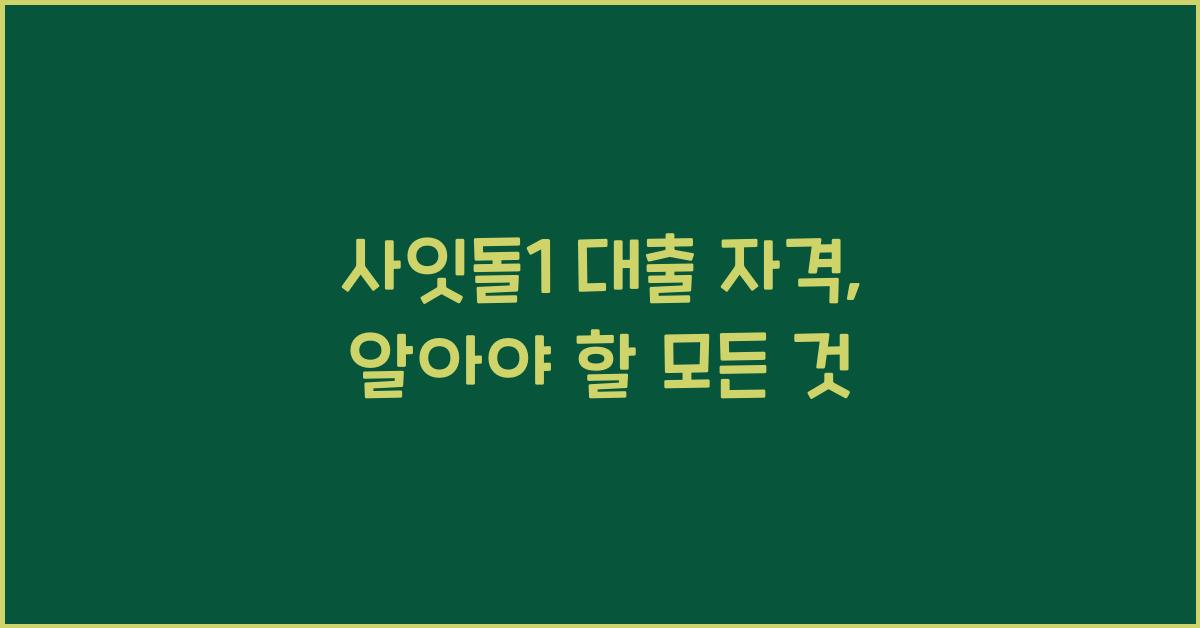 사잇돌1 대출 자격