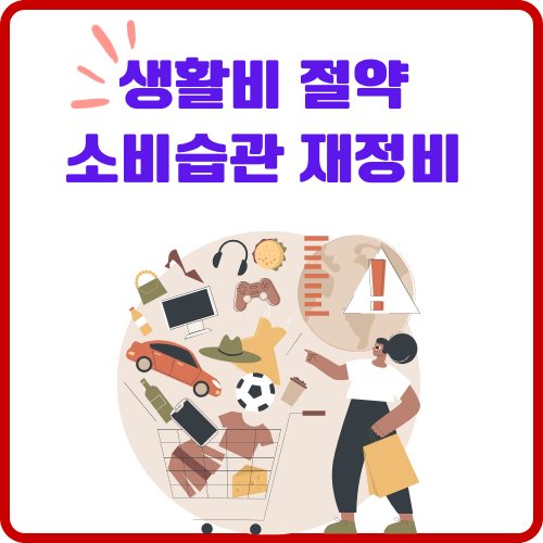 생활비절약