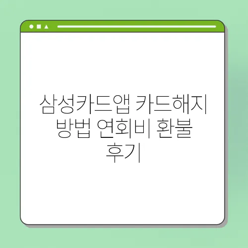 삼성카드앱 카드해지 방법 연회비 환불 후기