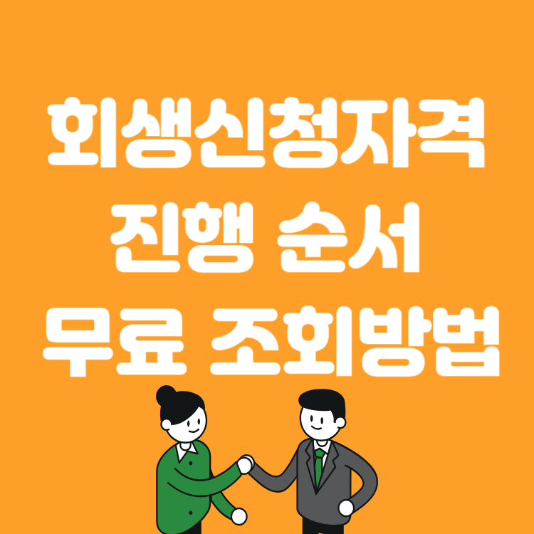 개인회생 신청자격 조회