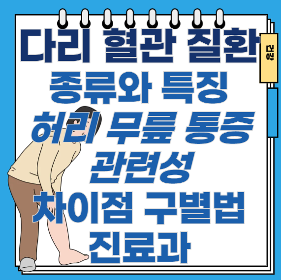 다리-혈관-질환-허리-무릎-통증-관련성-차이점-구별법-진료과