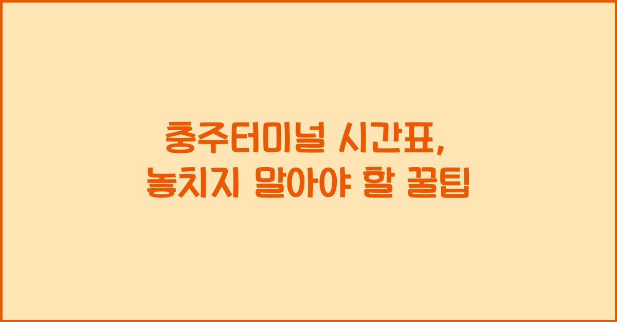 충주터미널 시간표