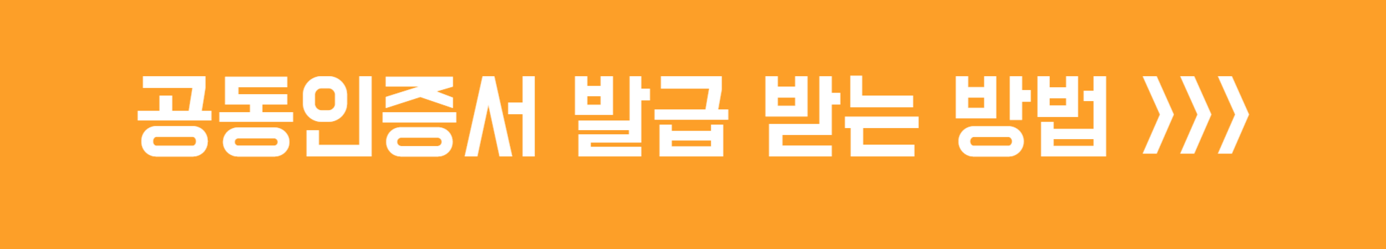 공동인증서 발급 받는 방법