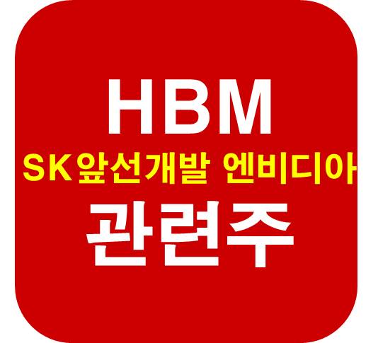 HBM-관련주