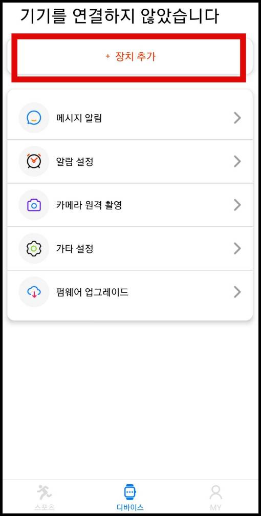 브이밴드-앱-장치추가