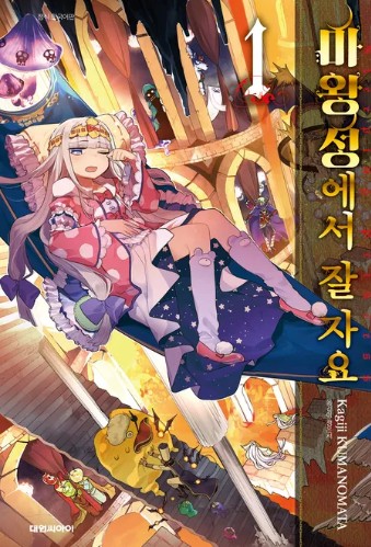 마왕성에서 잘 자요 만화 사진