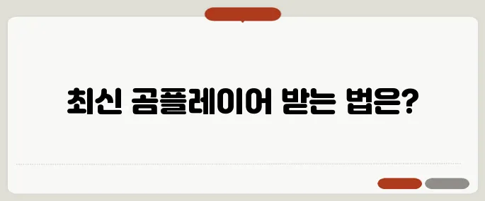 곰플레이어 다운로드 2024년 최신 버전 받는 법