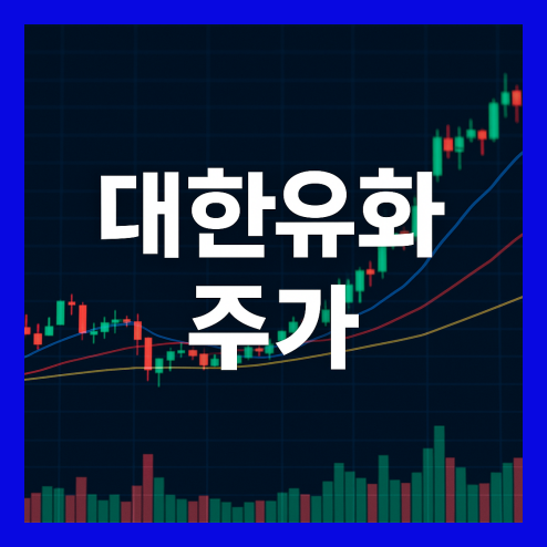 대한유화 주가 관련주, 석유화학 업황과 구조조정 이슈 전망