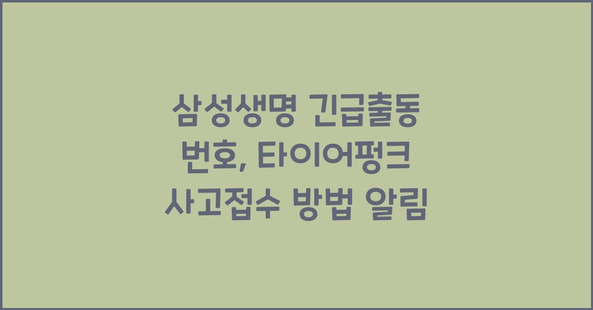 삼성생명 긴급출동 번호 사고접수 방법 타이어펑크