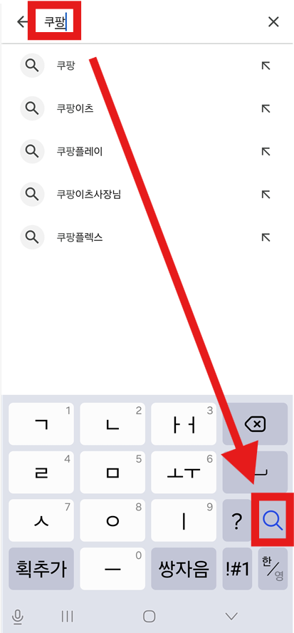 방법 3: '쿠팡' 입력하고 검색하기