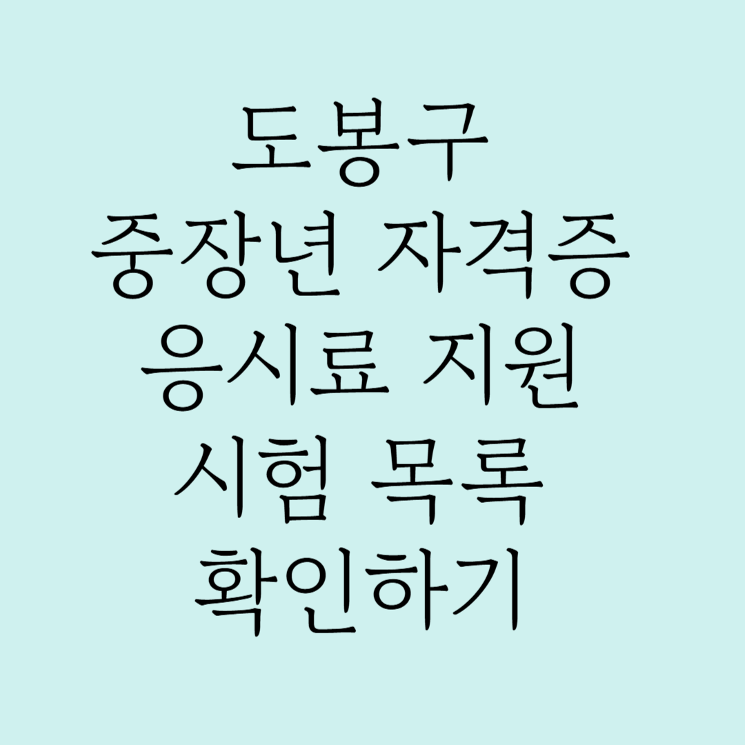 도봉구 중장년 자격증 응시료 지원 시험 목록