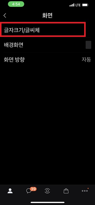 카톡 글자크기 조절 크게 작게