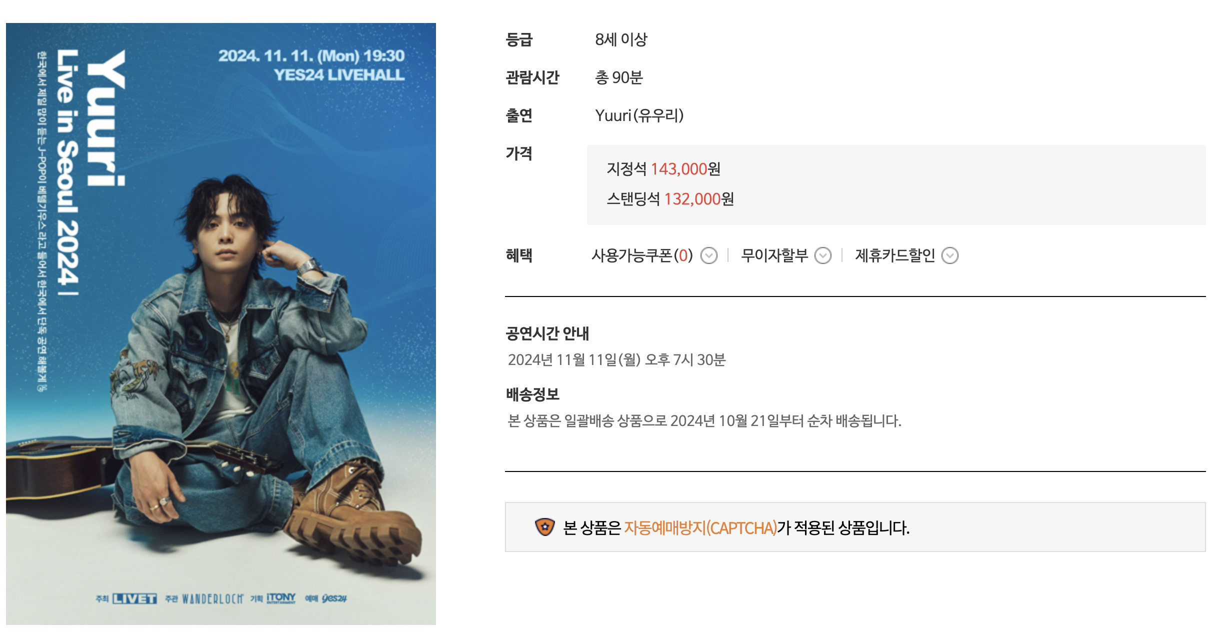 2024 유우리 내한 콘서트 티켓 예매 일정 가격(+공연촬영)📷1