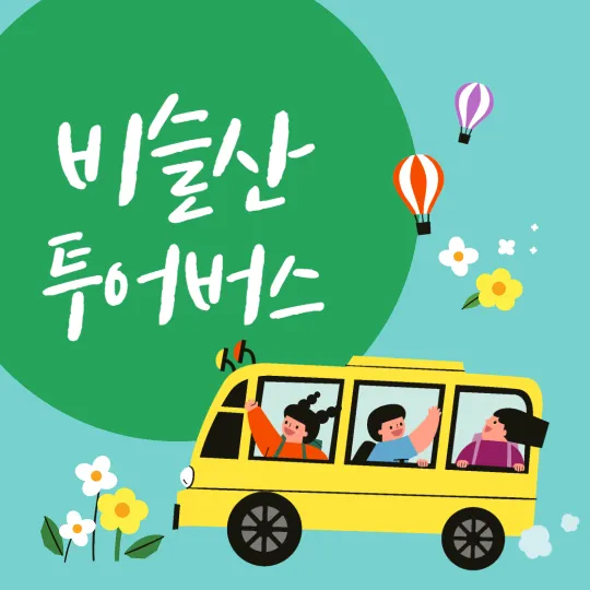 비슬산 전기차 투어버스 썸네일