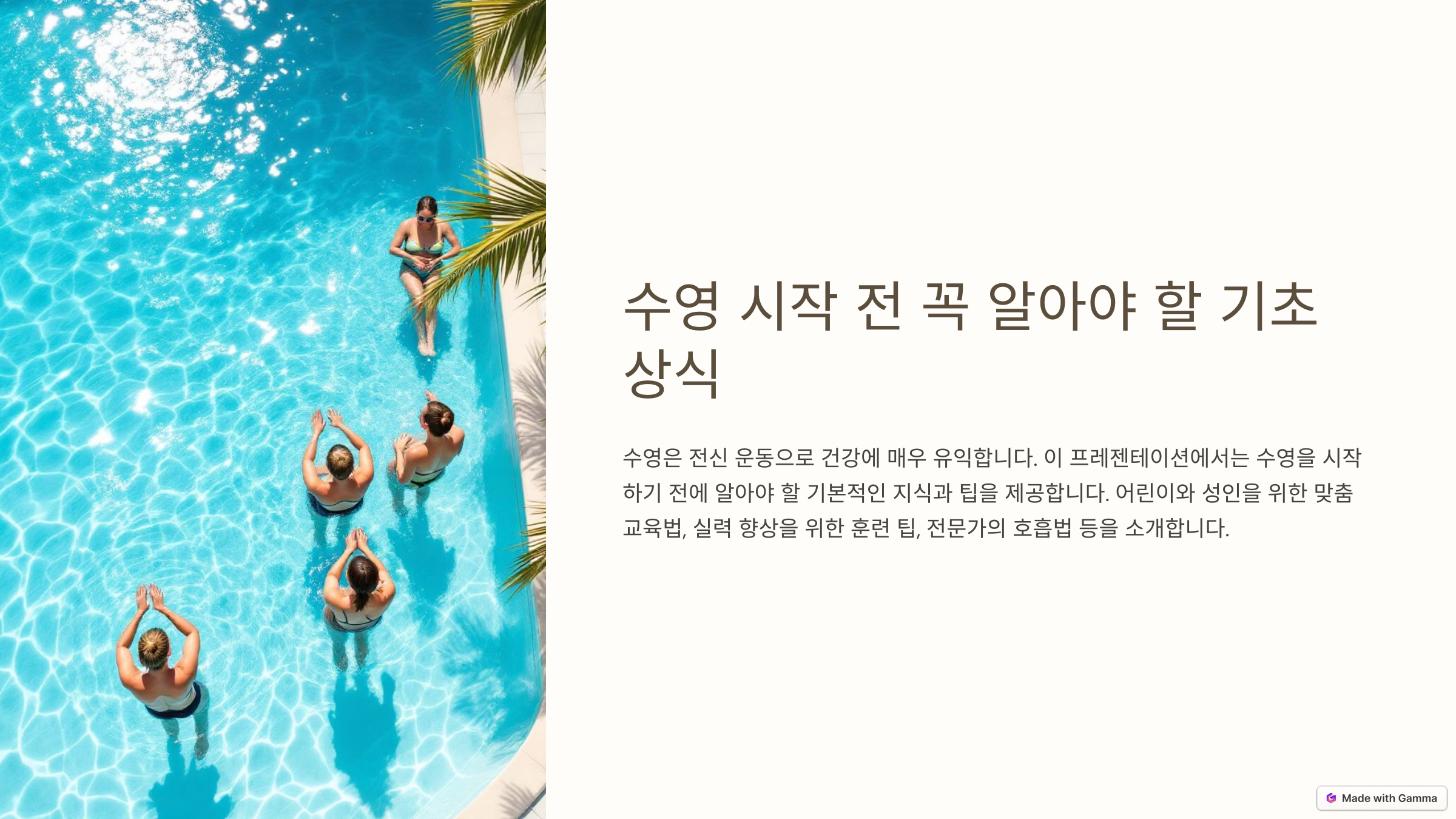 수영 기초 상식