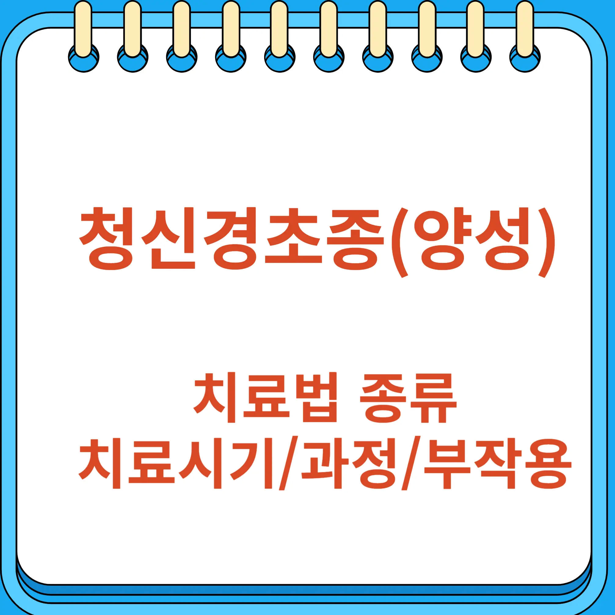 청신경초종 치료법 종류 권장시기 치료과정 장단점 부작용