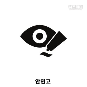 다래끼 치료