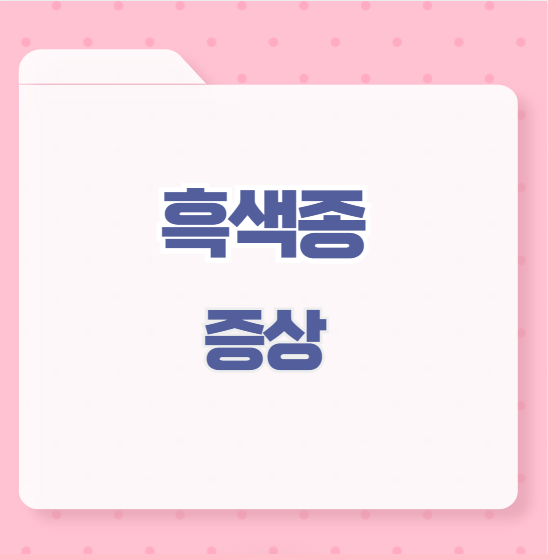 흑색종 증상