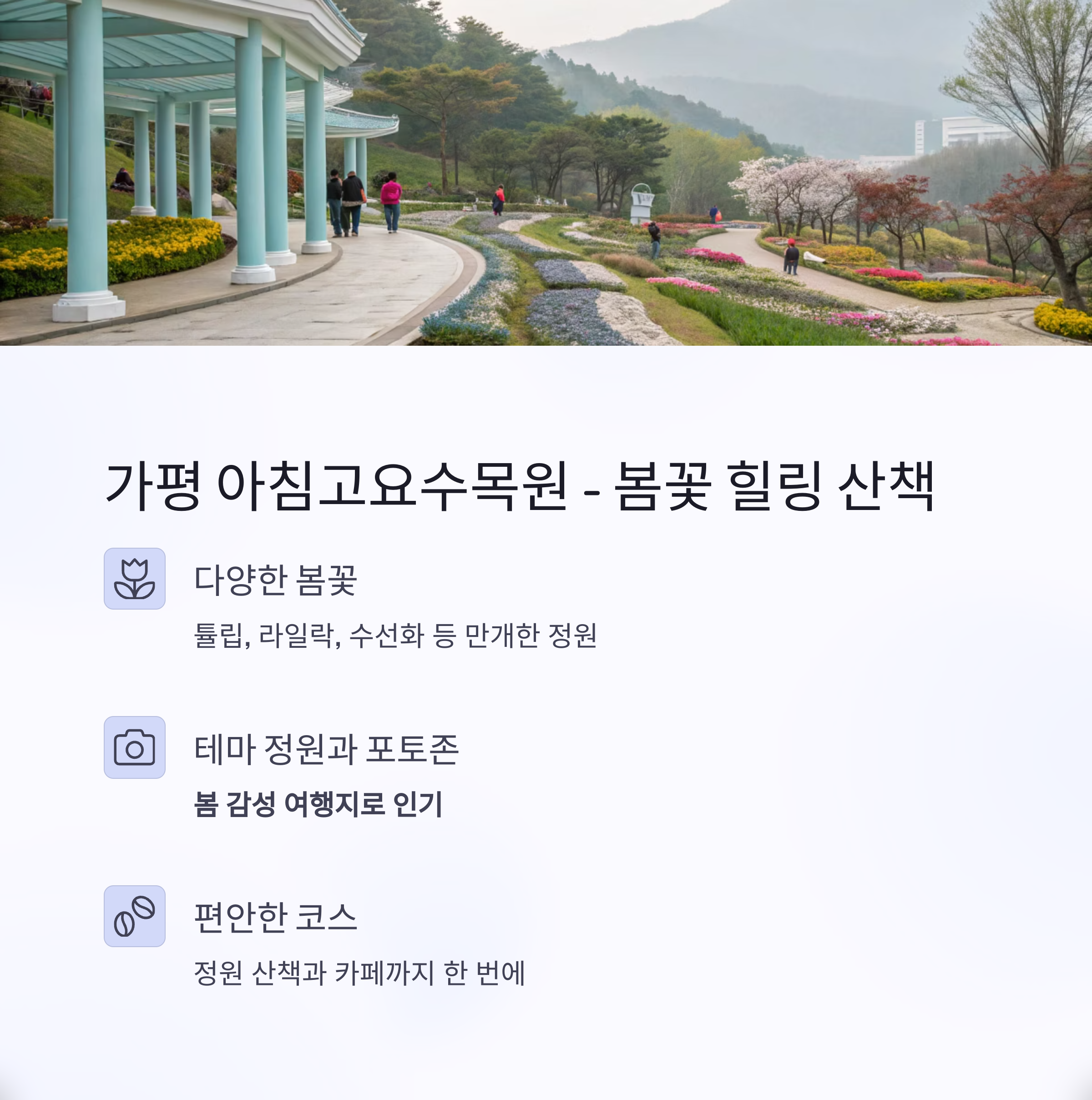 가평 아침고요수목원